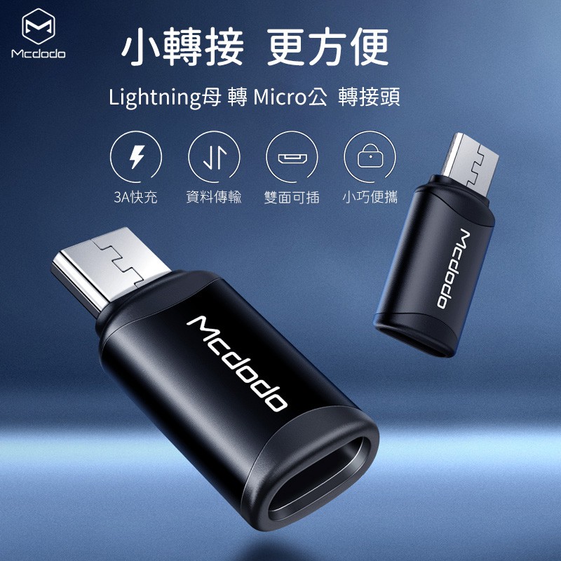 Mcdodo麥多多 Lightning轉Micro轉接頭 安卓轉接器 Micro專用 iPhone線