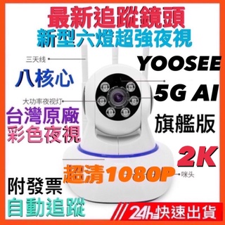 原廠保固6月 YOOSEE 5G第十代旗艦版 四分割畫面 攝影機 監視器 彩色夜視 記憶卡 WIFI 警報偵測傳送 鏡頭