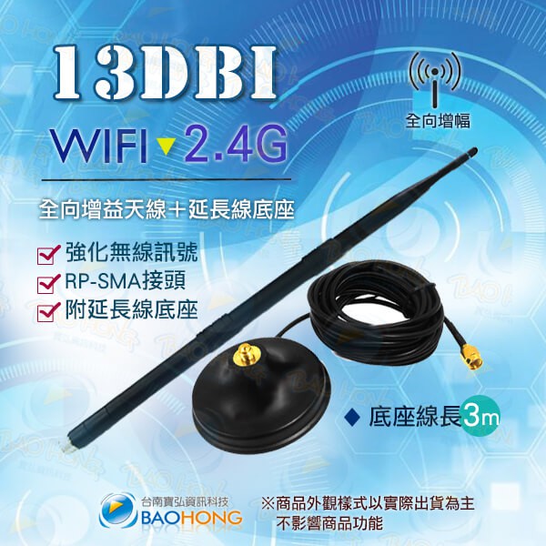 含稅價台南寶弘】WIFI 13dbi 2.4G增益全向性天線(SMA接頭)+ 3公尺/3米/3M天線延長底座