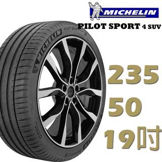 Michelin米其林 PILOT SPORT4 SUV運動性能輪胎 235/50/19 四入組 PS4 SUV廠商直送