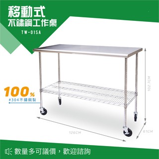 【西瓜籽】 不鏽鋼工作桌 TW-01SA 耐重桌 餐車 移動桌 工具車 工作台