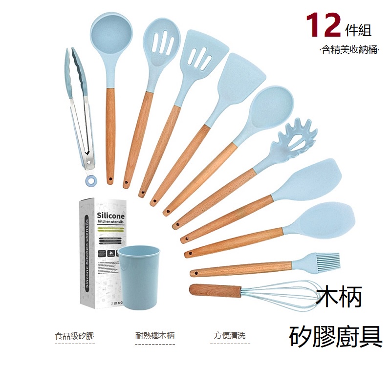 櫸木矽膠廚具【12件套】食品級高耐熱耐高溫！無毒 不沾鍋廚具 烘焙料理 打蛋器 餐具 烘培用具  -四色