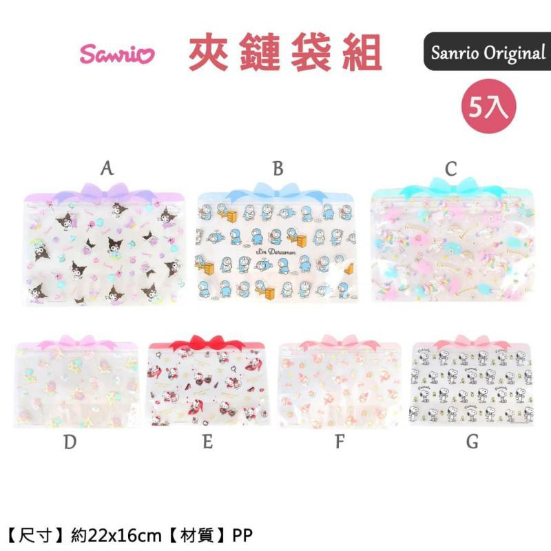 【現貨】日本正版授權 三麗鷗 庫洛米 小叮噹 大耳狗 雙星仙子 Hello Kitty 美樂蒂 史努比 造型透明夾鏈袋組