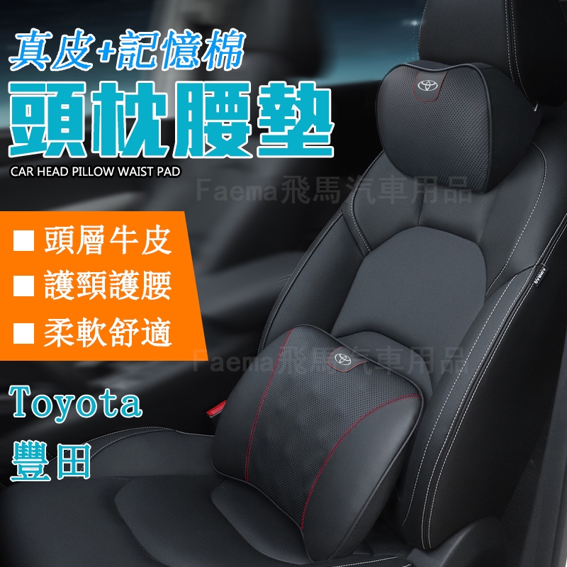 豐田Toyota 真皮頭枕 汽車護頸枕 腰靠 頭枕車用CAMRY ALTIS VIOS YARIS WISH RAV4