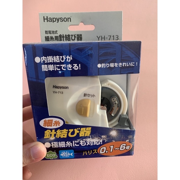 Hapyson YH-713綁鉤器/綁勾器 電動綁鉤器