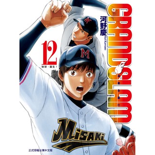 Bj4動漫 Grand Slam滿貫全壘打1 13 14完 尼彩書套 河野慶 東立漫畫繁體中文全新未拆封 蝦皮購物