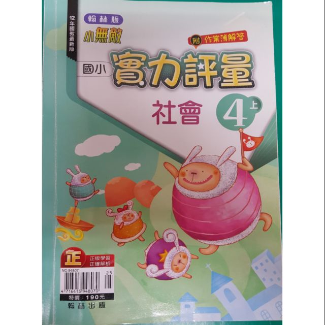 國小四上翰林版社會實力評量 8 9成新 蝦皮購物