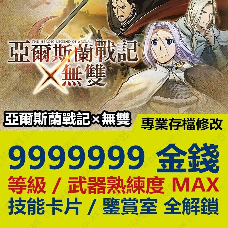 【PS4】 亞爾斯蘭戰記 x 無雙 -專業存檔修改 金手指 cyber save wizard