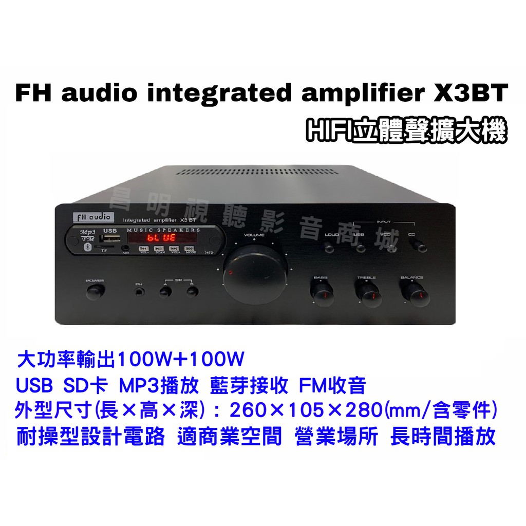 【昌明視聽】FH audio amplifier X3BT HI-FI 立體聲擴大機 無線藍芽接收功能