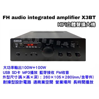 【昌明視聽】FH audio amplifier X3BT HI-FI 立體聲擴大機 無線藍芽接收功能