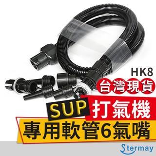 板橋現貨【SUP打氣機專用軟管6氣嘴】適用.HT-781.HT-782.HT-785.HT-790【傻瓜批發】(HK8)