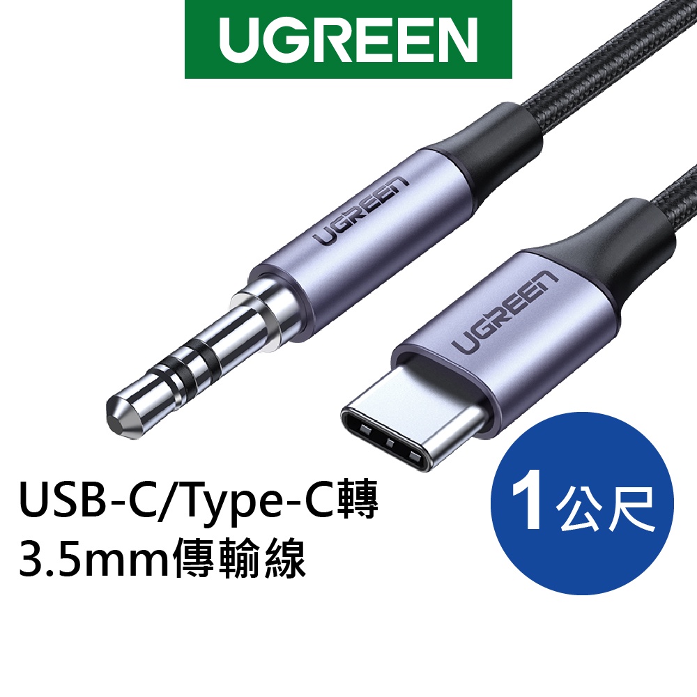 綠聯 1M USB-C/Type-C轉3.5mm傳輸線 公對公 深空灰