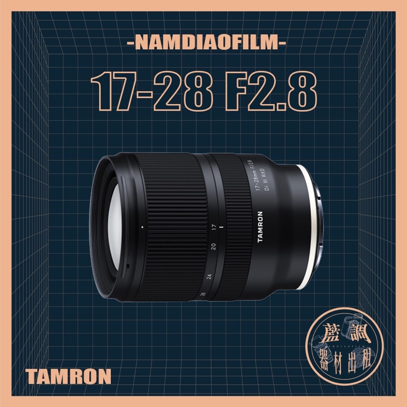 【藍調影像器材出租】Tamron 17-28 F2.8 騰龍 攝影機 相機鏡頭攝影錄音燈光劇組設備租賃 廣告電影劇集