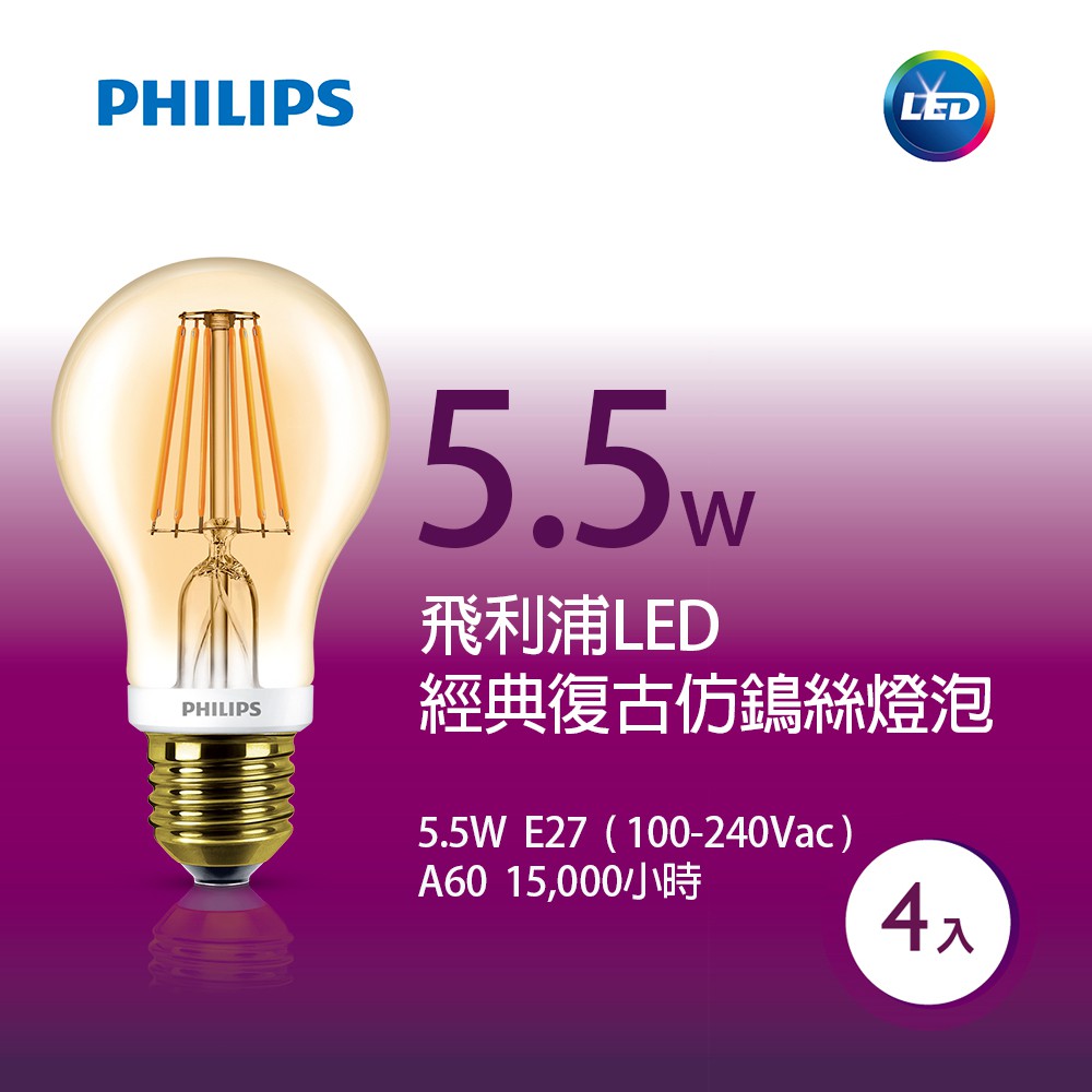 【飛利浦PHILIPS】LED經典復古仿鎢絲燈泡 全電壓 (A60 5.5W) 4入組