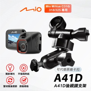 Mio多角度雙球後視鏡支架｜臺南現貨｜MiVue C312 C316 C317 C318 行車記錄器｜A41D｜支架王