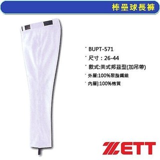 野球人生---ZETT 棒壘球褲 美式邦茲型 BUPT-1071