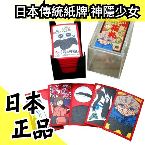 神隱少女 空運日本製傳統紙牌花牌花札桌上遊戲組八八來來桌遊過年團聚玩具同樂 水貨碼頭 蝦皮購物