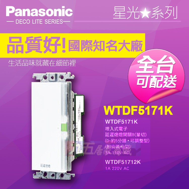 Panasonic國際牌 WTDF5171K 可調型電子延遲熄燈開關 附面板 星光系列『九五居家』售中一電工