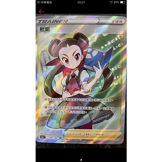 ptcg 寶可夢 對戰地區 中文版 杜娟 sr 081/067 089/067 hr 支援者