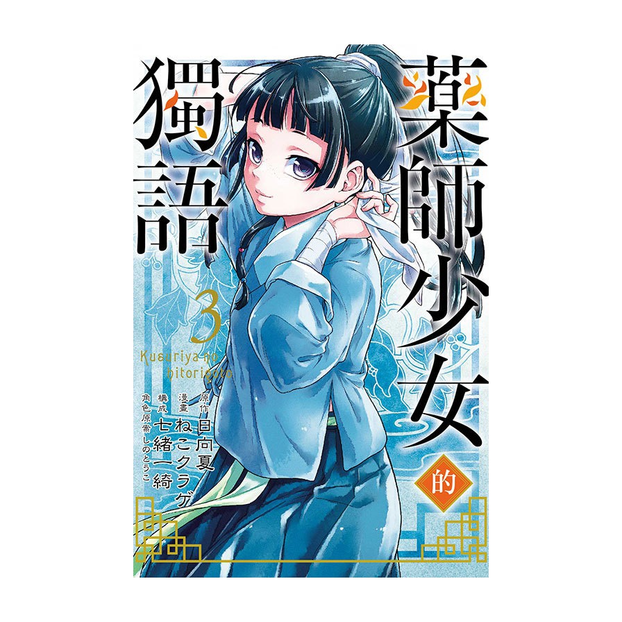藥師少女的獨語03