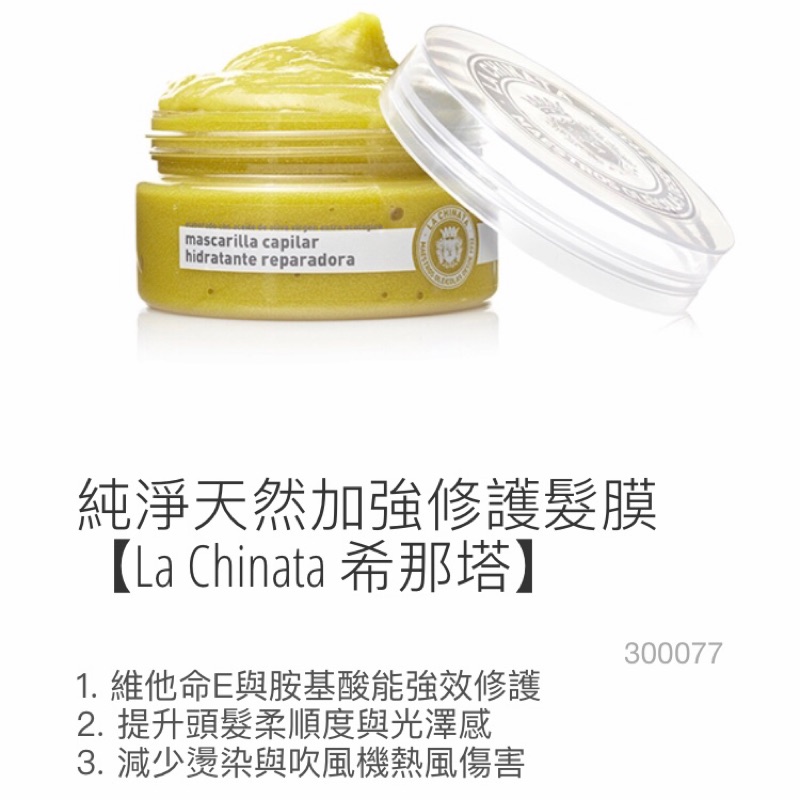 ♥️秀髮系列♥️西班牙橄欖油添加：La Chinata加強修護髮膜