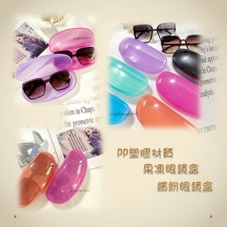 眼鏡盒 PP塑膠材質 果凍眼鏡盒 繽紛粉彩 台灣製造 一般款式皆適用 加大款可參考掛勾式眼鏡盒