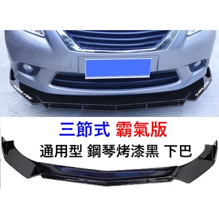 通用型 三段式 雙層 霸氣版 鋼琴烤漆黑 前下巴 前鏟 前定風翼 前擾流板 下擾流板 保險桿 改裝下巴 改裝擾流板