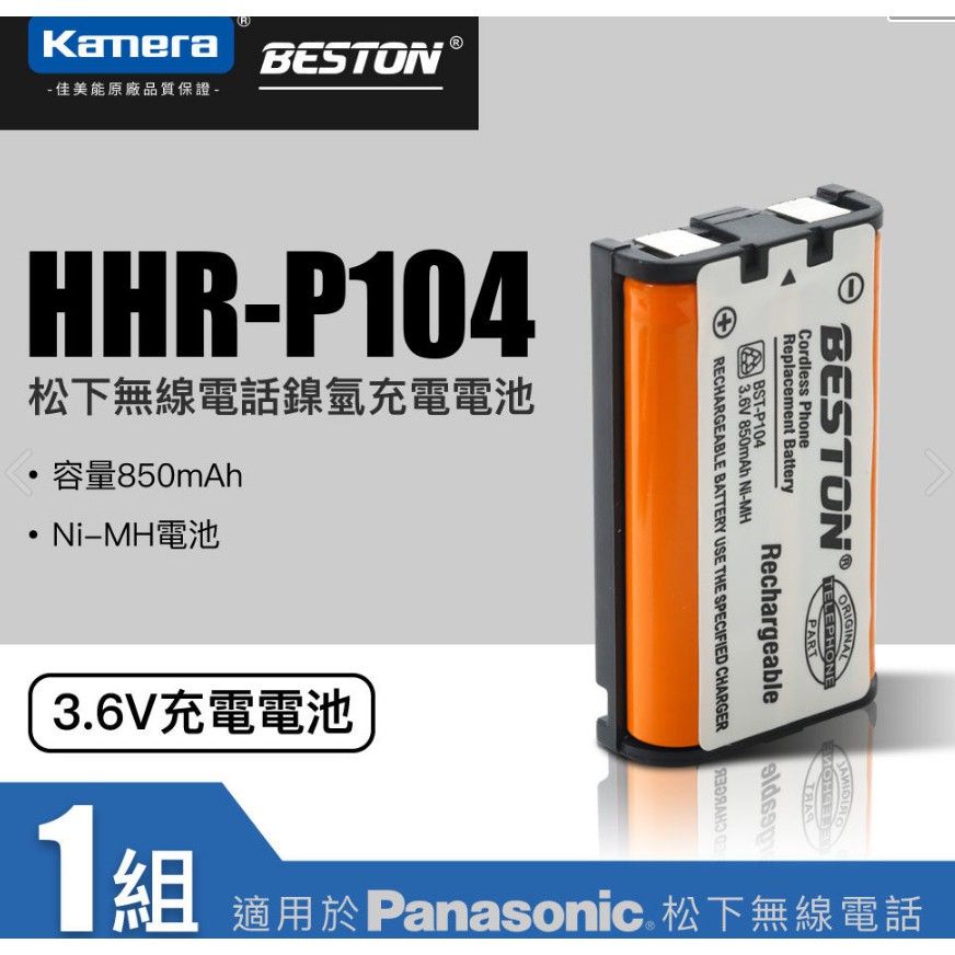 相機工匠✿商店✐ (現貨) Kamera BESTON無線電話電池 for Panasonic HHR- P104♞