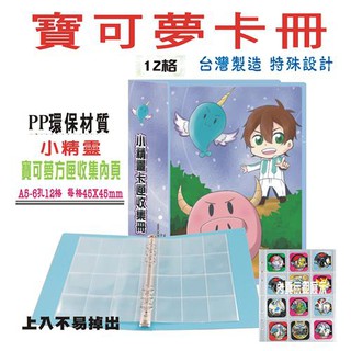 【檔案家】A5小精靈 6孔寶可夢卡匣12格收集冊-(藍綠紫桔) OM-TA56L06