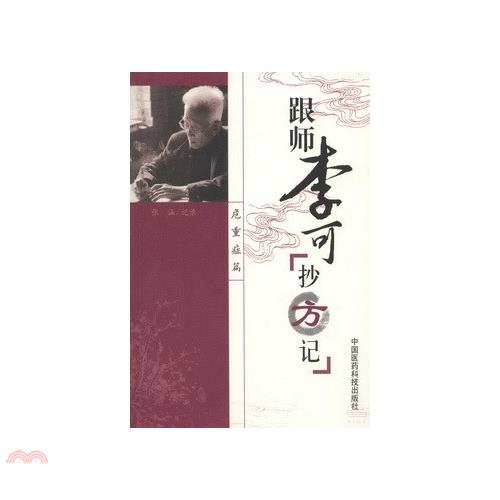 跟師李可抄方記(危重症篇)