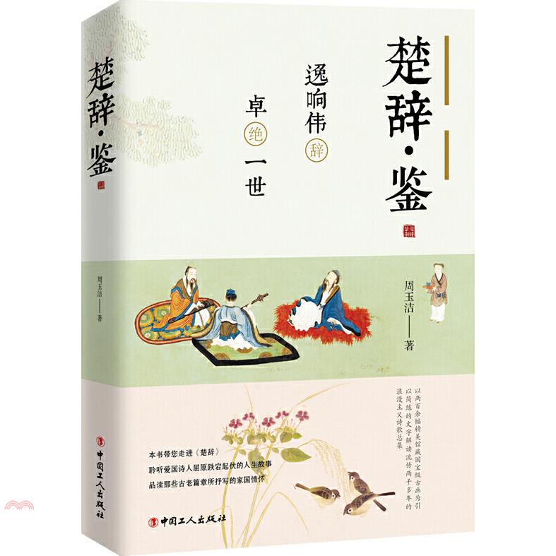 楚辭•鑒：逸響偉辭，卓絕一世