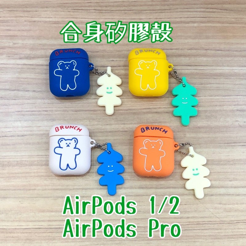現貨-熊熊矽膠彩繪殼 AirPods1/2 AirPod Pro 熊熊 彩繪 樹