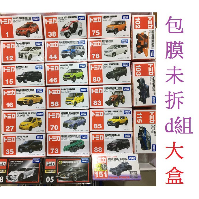 日版包膜未拆爛盒新品d組大盒 黑盒 蝙蝠車 工程車 悍馬車 LOTUS EUROPA SPECIAL TOMICA小汽車