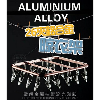 26夾鋁合金晾曬架【寶包老闆】24H臺灣速發 晾衣架 晾曬架 衣架 曬衣夾 曬襪夾 晾曬 掛衣 收納 曬內衣 夾毛巾