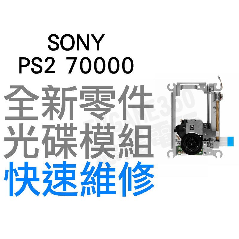 SONY PS2 70000 PVR-802W 光碟機模組(薄機專用) 含雷射頭 鐳射 全新零件 快速維修 台中恐龍電玩