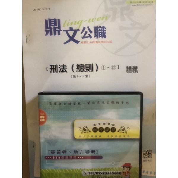 刑法總則 函授DVD 全套書籍 公職特考