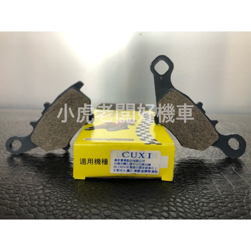 小虎老闆 hc cuxi100 new cuxi Qc 碟煞 前碟皮 煞車皮 來令片