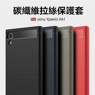 Sony Xperia XA1 G3125 碳纖維拉絲TPU保護套 全包磨砂軟殼套