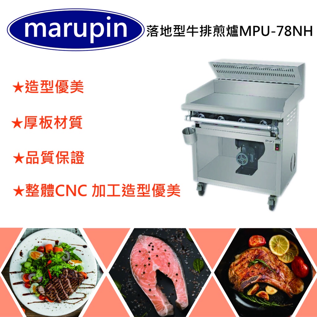 【聊聊運費】marupin 落地型牛排煎爐 含煙罩 2尺5 落地型美式煎台 牛排煎台 MPU-78NH