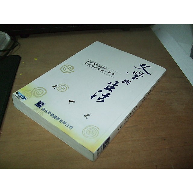 二手非新書73 ~文學與生活 亞洲大學國文科 普林斯頓 9789867097675 有劃記 96年初版