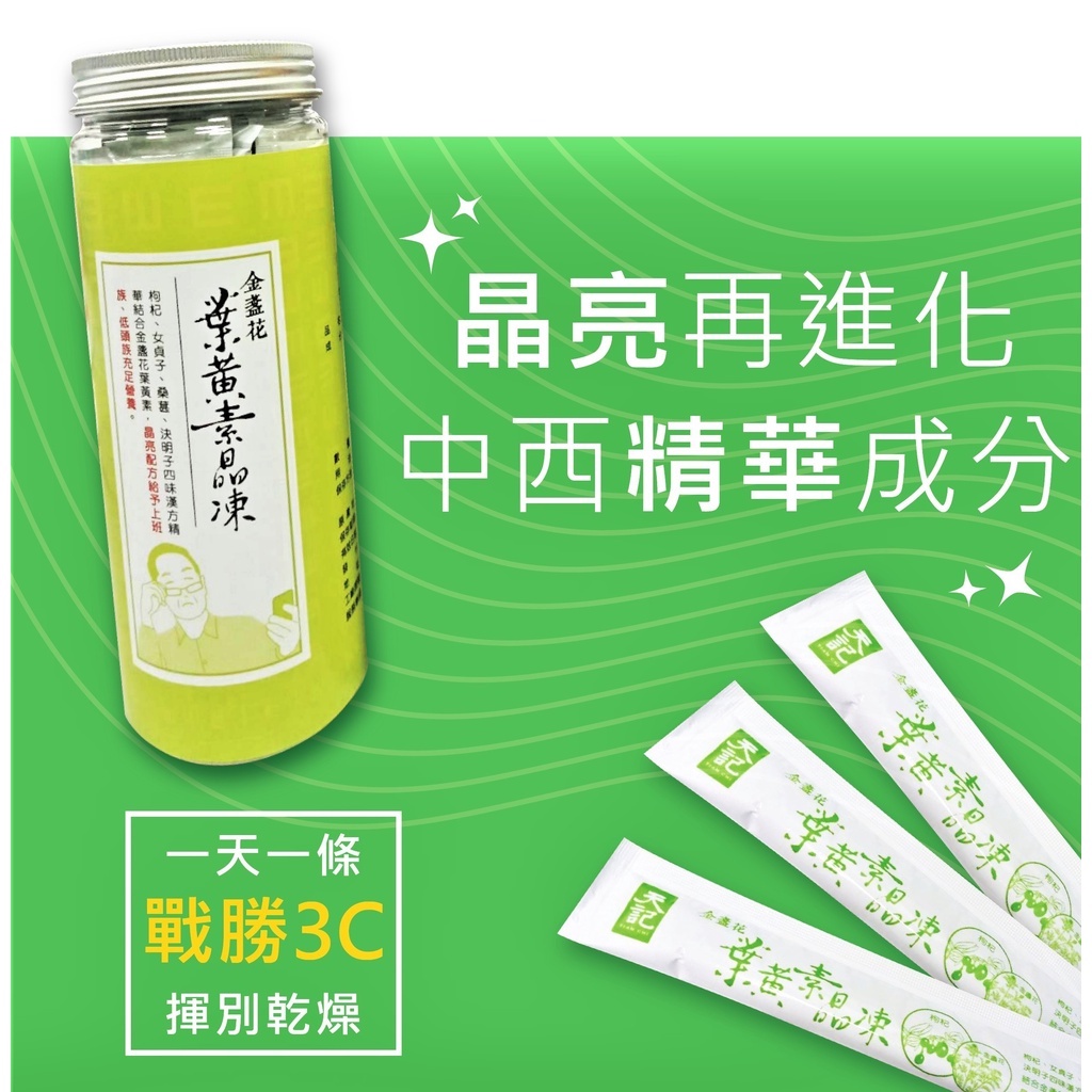 天一藥廠 天記葉黃素晶凍 晶亮漢方素材 此為單鋁箔條販售產品 草本晶凍 漢方保健 正貨 附發票 蝦皮購物
