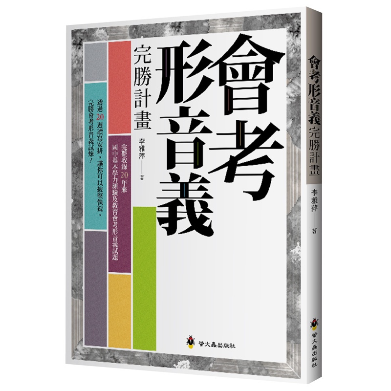 會考形音義完勝計畫【金石堂、博客來熱銷】