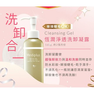 降🔻✴Mediplus +美樂思凝露~恆潤淨透洗卸凝露(無需另外洗臉乾濕皆可)大瓶160ml&迷你瓶45g&試用包3ml