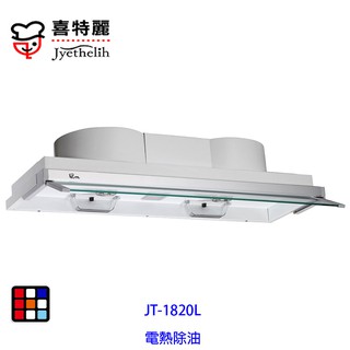 喜特麗 JT-1820L 90cm 全隱藏式 排油煙機