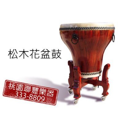 《∮聯豐樂器∮》松木花盆鼓 2.2尺/2尺/1.8尺 可加購可調式鼓架《桃園現貨》