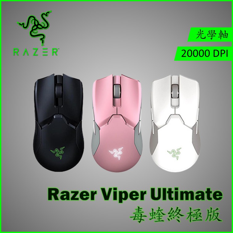 【Razer 雷蛇】 Viper Ultimate 毒蝰終極版 無線滑鼠--黑色/粉晶版/白色版