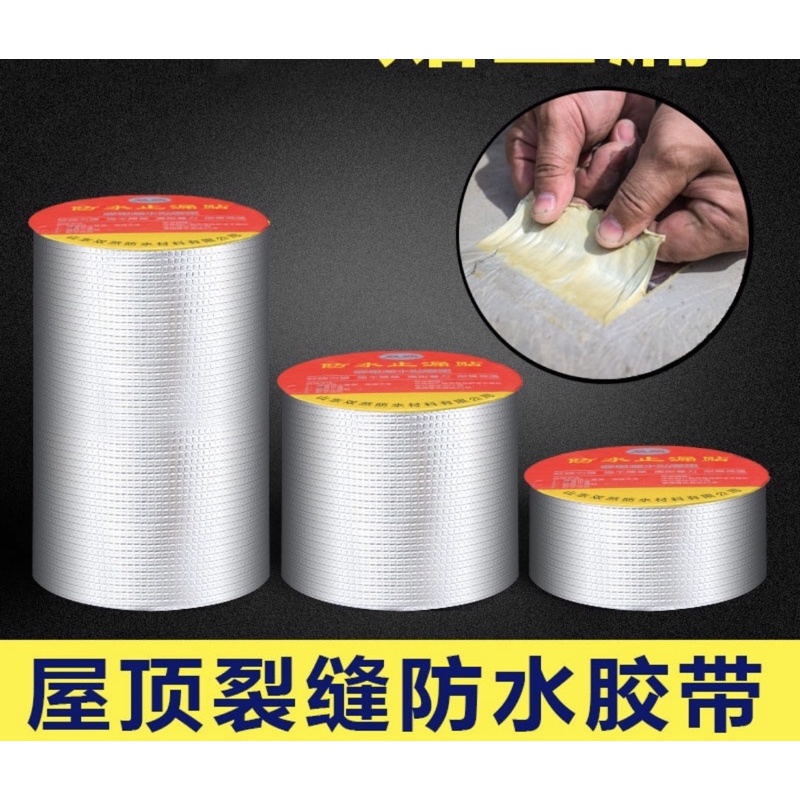『威鵬購物 』台灣廠家 現貨供應 加厚版丁基鋁箔防水補漏膠帶 丁基膠帶 防水膠帶