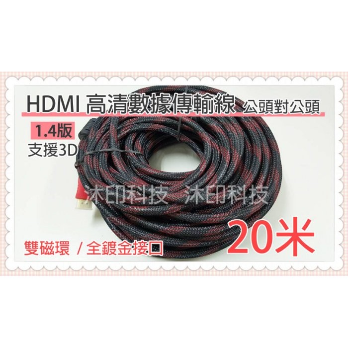 [沐印國際] 附發票 20米HDMI傳輸線 1.4版 公對公 螢幕傳輸線 20公尺 編織 鍍金接頭 雙磁環 3D 投影機