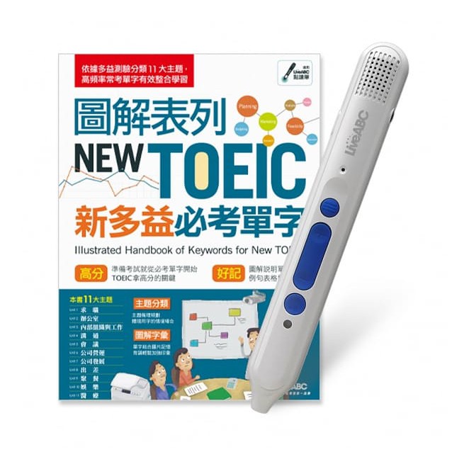 圖解表列NEW TOEIC新多益必考單字+LiveABC智慧點讀筆16G(Type-C充電版)超值組合