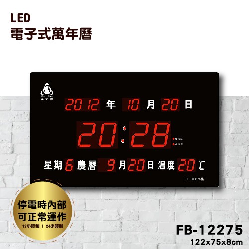 鋒寶 FB-12275 電子鐘 壁掛式 新居落成 萬年曆 時鐘 鬧鐘 電子日曆 LED插電式 掛鐘